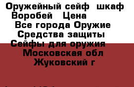 Оружейный сейф (шкаф) Воробей › Цена ­ 2 860 - Все города Оружие. Средства защиты » Сейфы для оружия   . Московская обл.,Жуковский г.